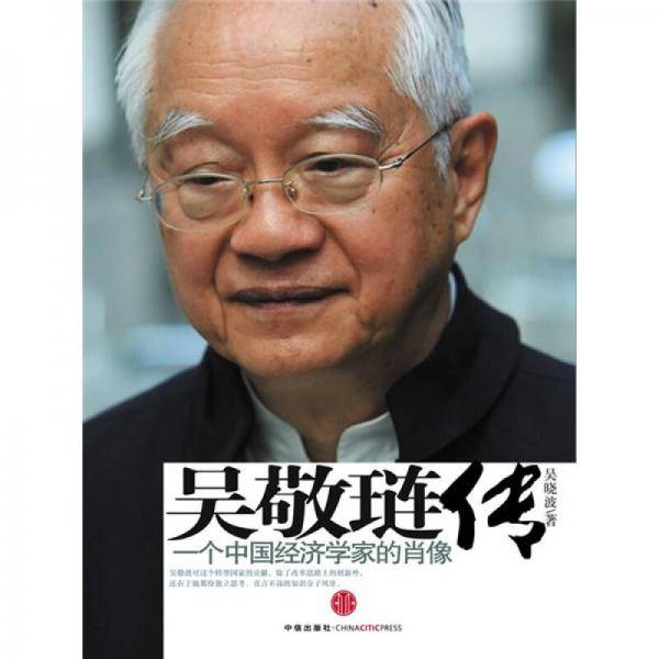 吴敬琏传