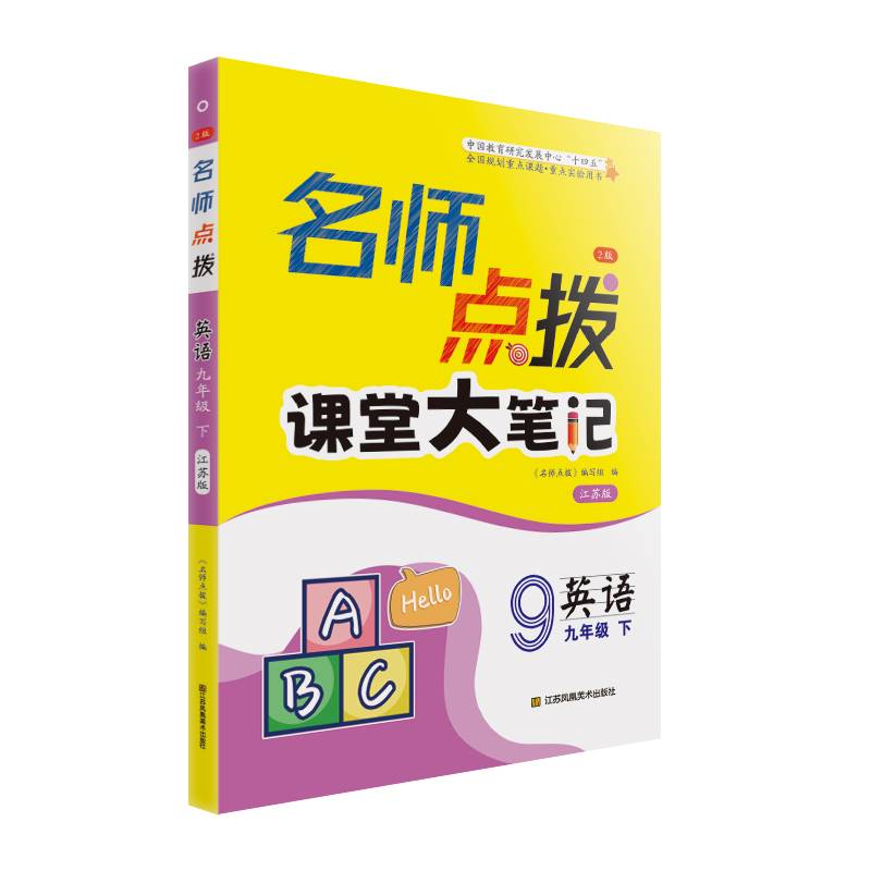24春名师点拨课堂大笔记九年级英语（下）江苏版