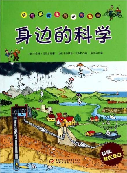 轻松解答生活中的奥秘：身边的科学