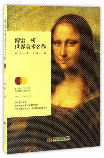 傅雷析世界美术名作