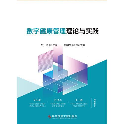 数字健康管理理论与实践