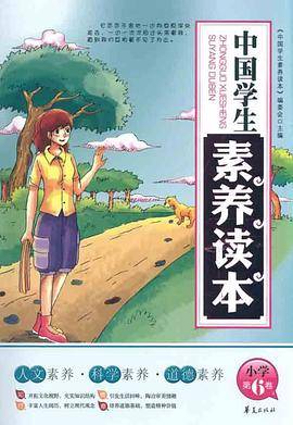 中国学生素养读本小学第6卷