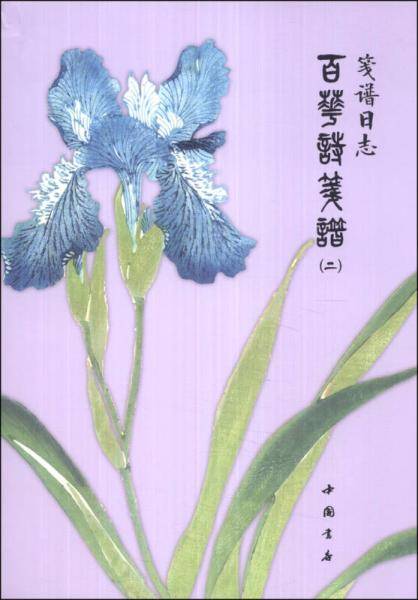 笺谱日志：百花诗笺谱（2）