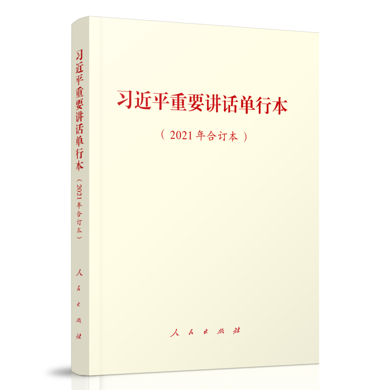 习近平重要讲话单行本（2021年合订本）