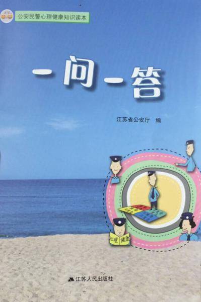 公安民警心理健康知识读本：一问一答