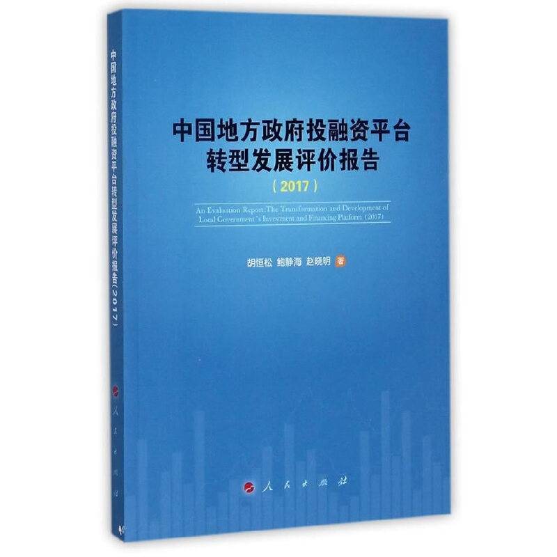 中国地方政府投融资平台发展评价报告