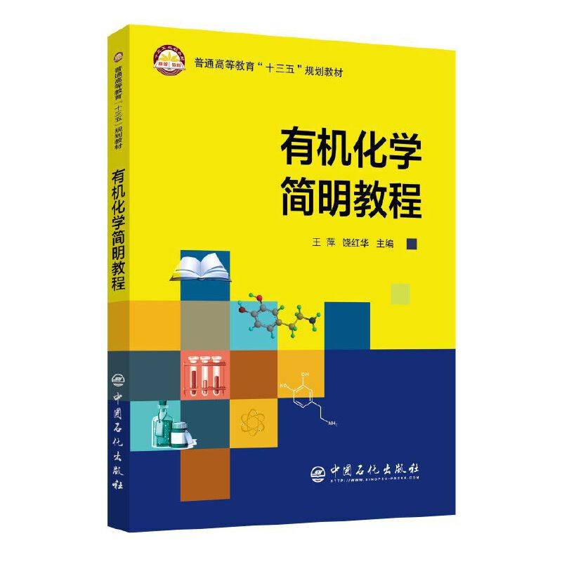 有机化学简明教程