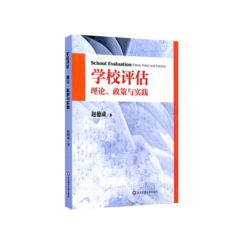 学校评估：理论、政策与实践