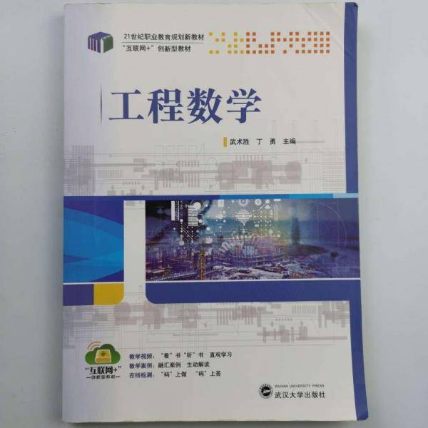 工程数学 武术胜 丁勇 武汉大学出版社 9787307162389