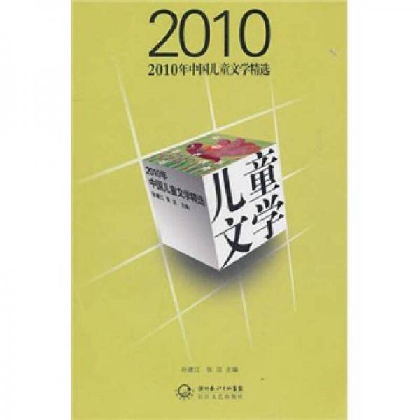2010年中国儿童文学精选