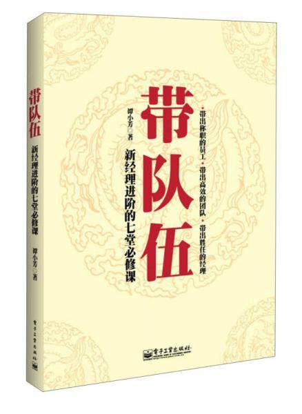带队伍：新经理进阶的七堂必修课