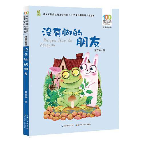没有脚的朋友 百年百部精选注音书 葛翠琳童话作品集