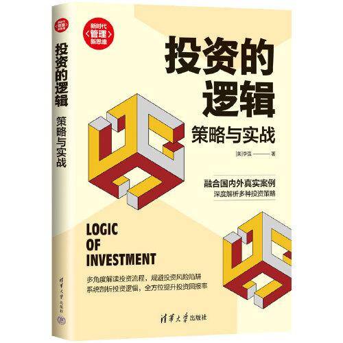 投资的逻辑：策略与实战