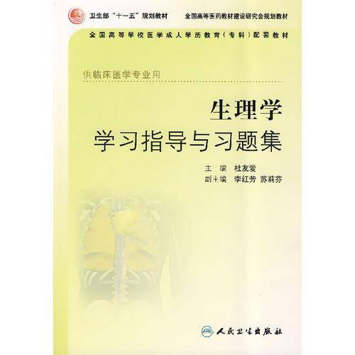 生理学学习指导与习题集