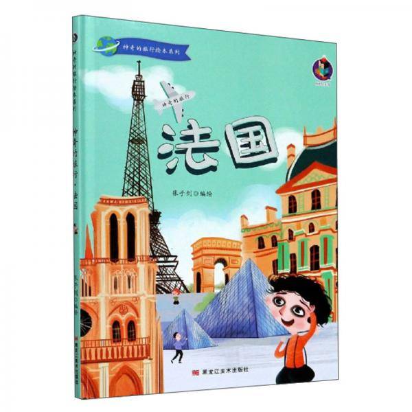 法国/神奇的旅行绘本系列