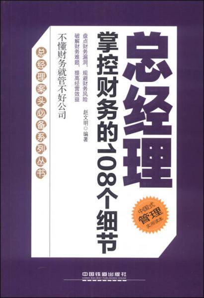 总经理掌控财务的108个细节（总经理案头系列丛书――盘点财务漏洞，规避财务风险。破解财务难题，提高经营效益。）