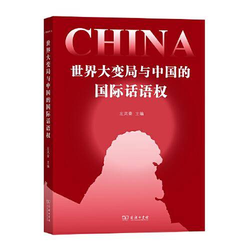 世界大变局与中国的国际话语权