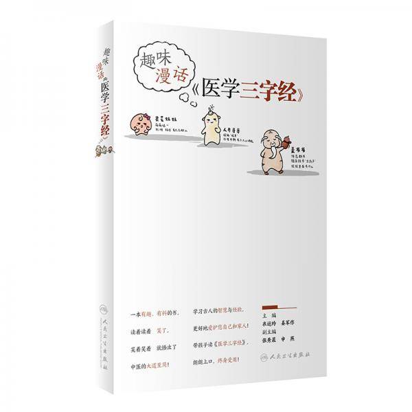 趣味漫话《医学三字经》