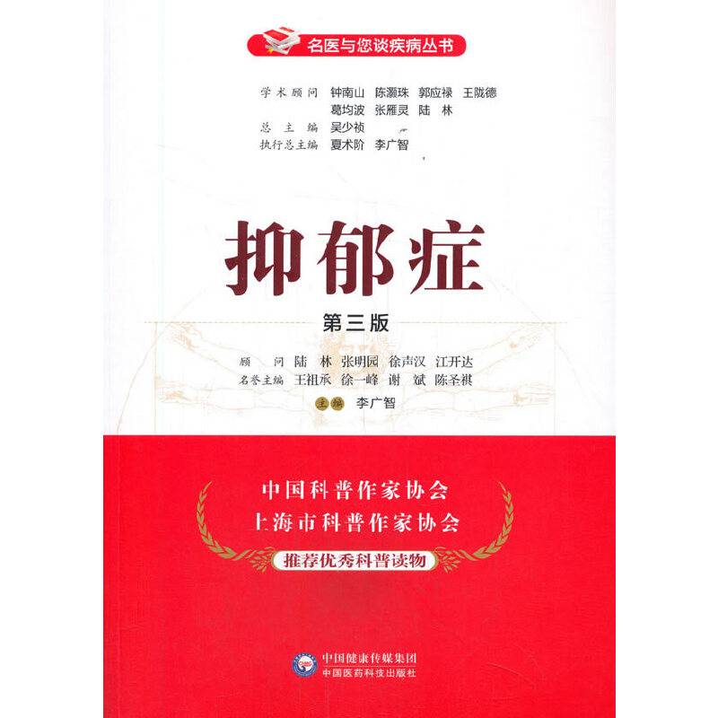抑郁症（第三版）（名医与您谈疾病丛书）