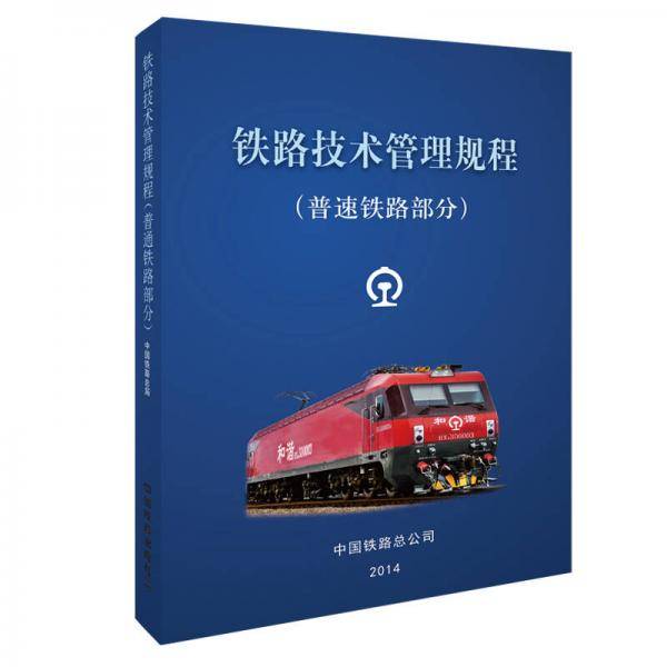 铁路技术管理规程:普速铁路部分