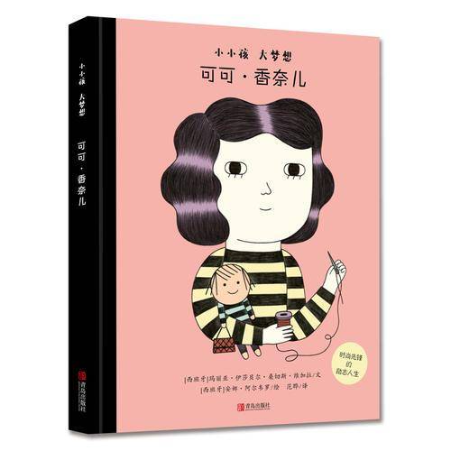 小小孩大梦想《可可·香奈儿》