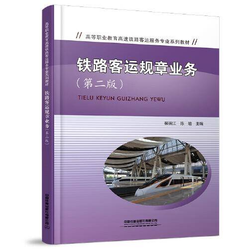 铁路客运规章业务（第二版）