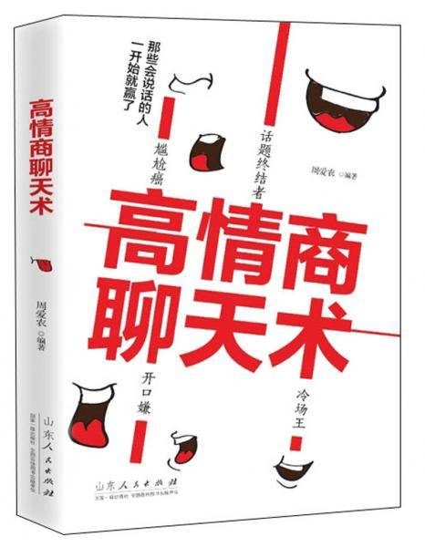 高情商聊天术
