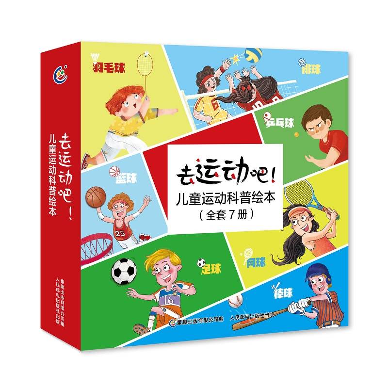 去运动吧！儿童运动科普绘本（全7册）