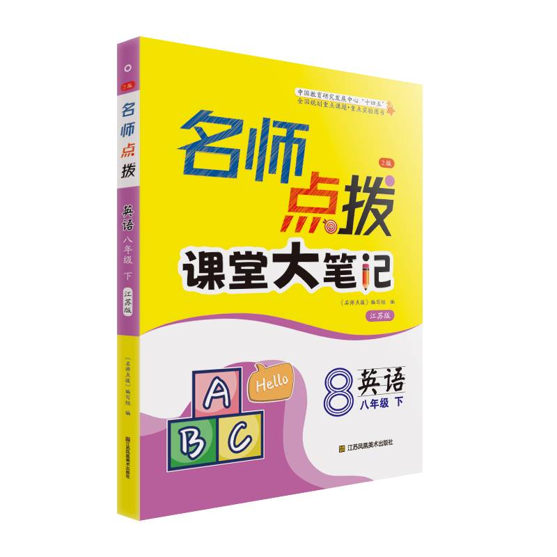 24春名师点拨课堂大笔记八年级英语（下）江苏版