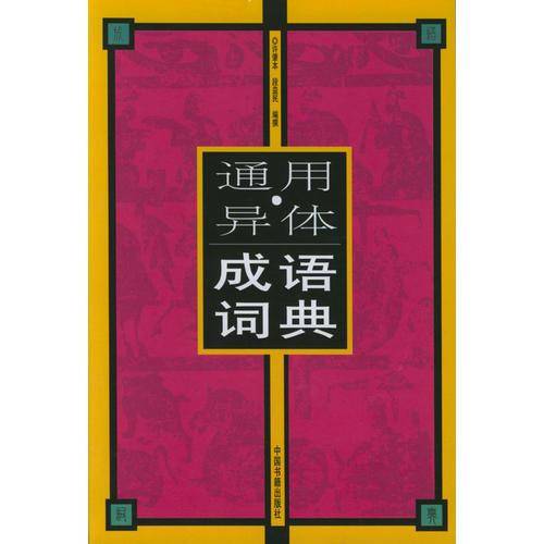 通用・异体成语词典