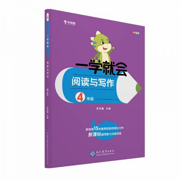 学而思 学而思秘籍一学就会阅读与写作（四年级）