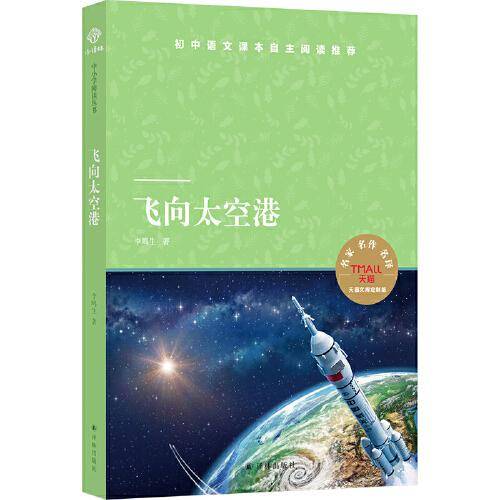 天猫文库：飞向太空港(八年级上推荐阅读)