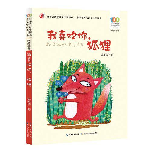我喜欢你，狐狸 百年百部精选注音书 高洪波儿童诗歌集，收录了《我喜欢你，狐狸》《懒的辩护》等作品