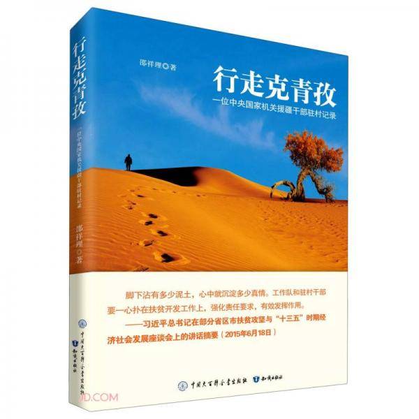 行走克青孜(一位中央国家机关援疆干部驻村记录)
