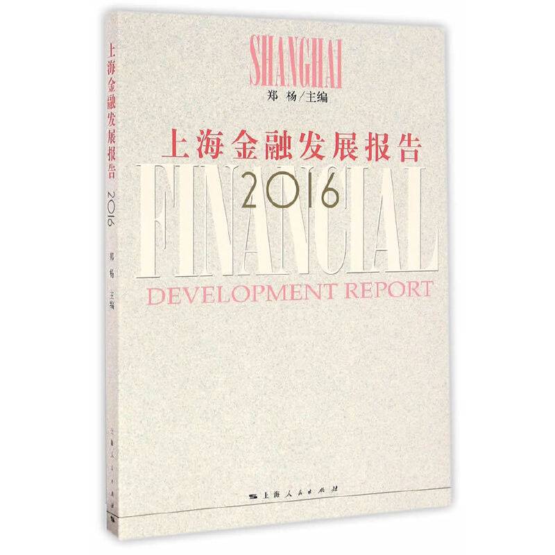 上海金融发展报告2016