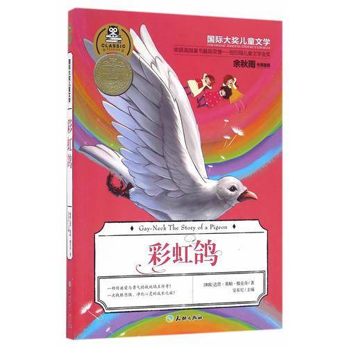 国际大奖儿童文学：彩虹