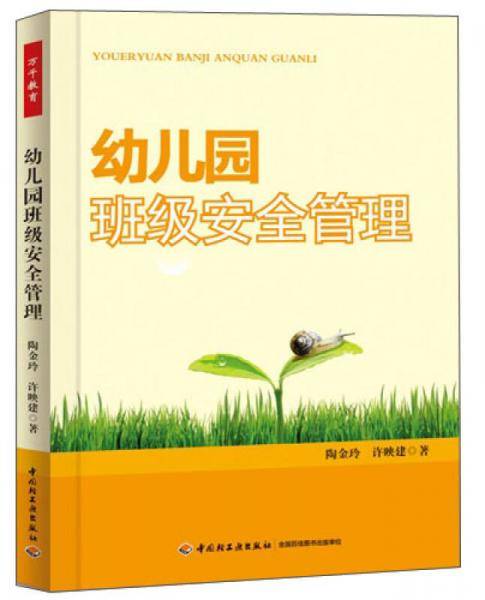 幼儿园班级安全管理（万千教育）