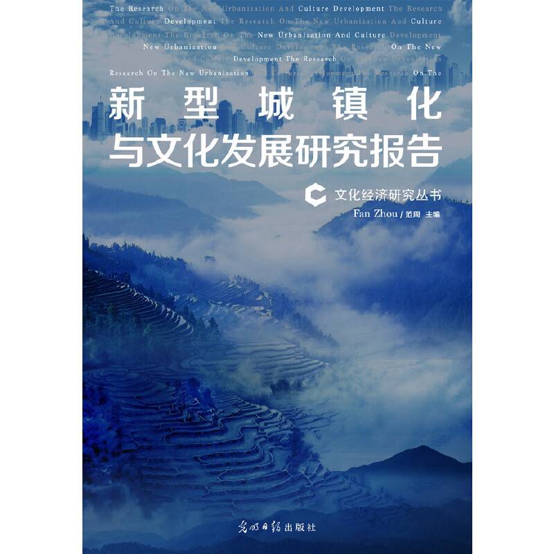 新型城镇化与文化发展研究报告