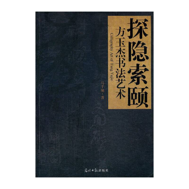 探隐索颐・方玉杰书法艺术