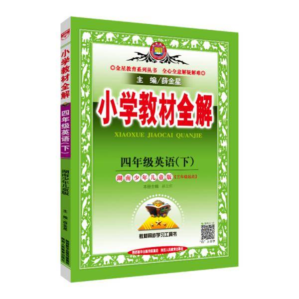 小学教材全解 四年级英语下 湖南少儿版 2019春