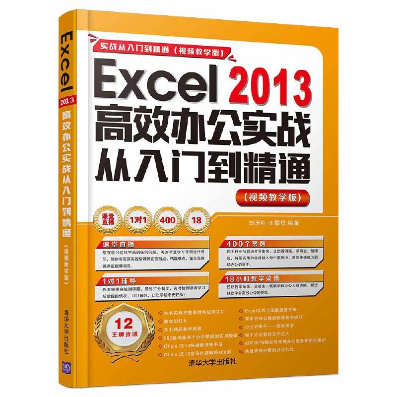 Excel 2013高效办公实战从入门到精通