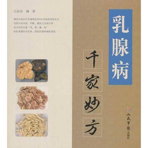 乳腺病千家妙方