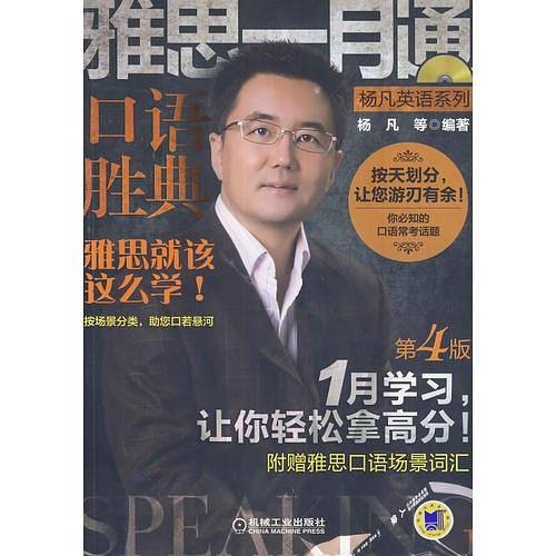 雅思一月通 口语胜典（第4版，杨凡英语系列）