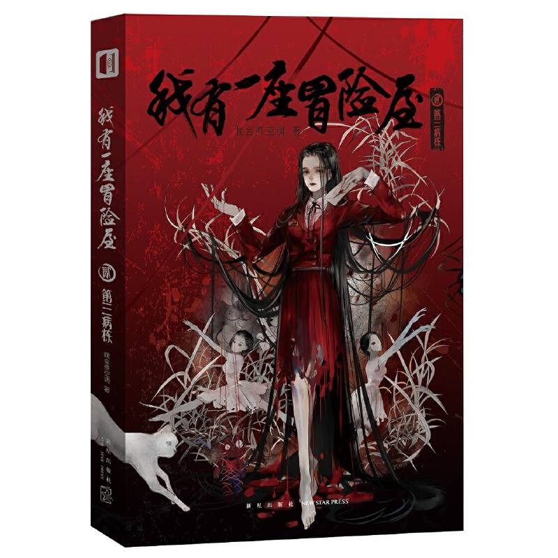我有一座冒险屋 贰 第三病栋