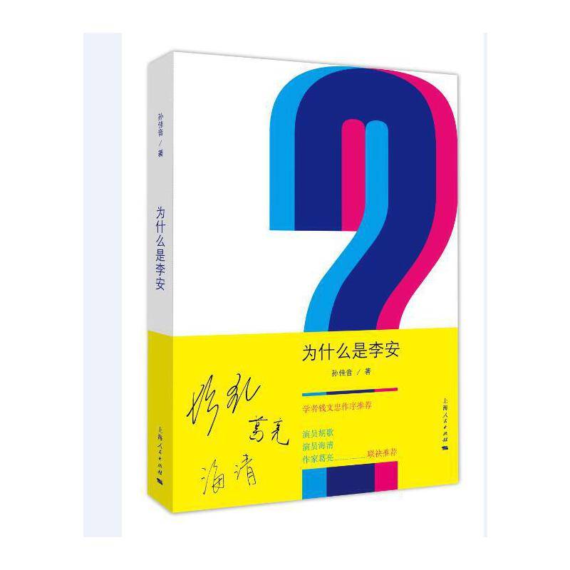 为什么是李安