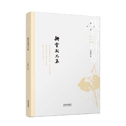 我与孙犁：耕堂闻见集