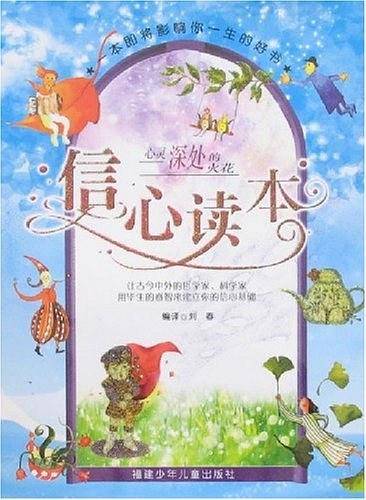 信心读本-心灵深处的火花