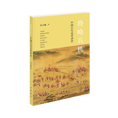 将略兵机：中国古代名将评传