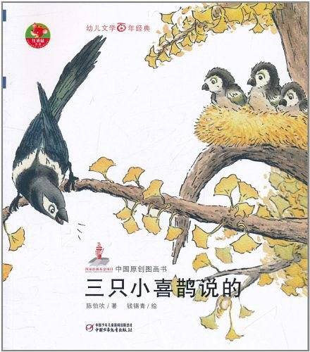 三只小喜鹊说的-中国原创图画书