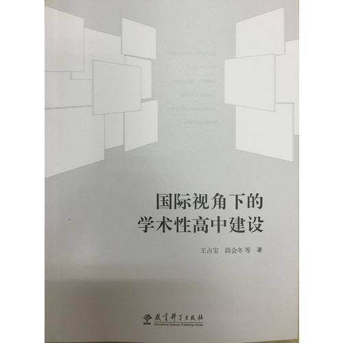 国际视角下的学术性高中建设
